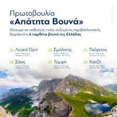 Περί «απάτητων βουνών»