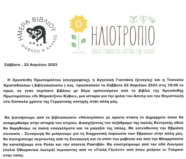 Περίπατος βιβλίου!