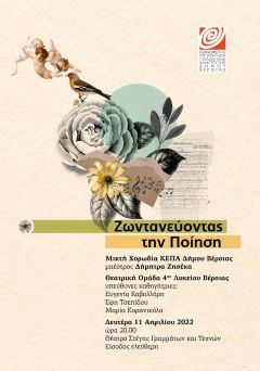 Συναυλία με τίτλο «Ζωντανεύοντας την ποίηση» από την ΚΕΠΑ και το 4ο ΓΕΛ Βέροιας