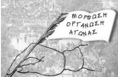 Κάτω η καταστολή και ο αυταρχισμός! Πανεκπαιδευτικός αγώνας για να ανατραπεί η αντιεκπαιδευτική πολιτική της κυβέρνησης