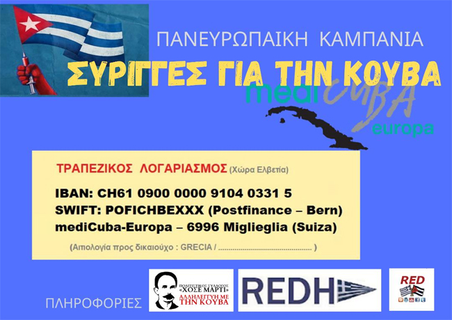 Πανευρωπαϊκή καμπάνια αλληλεγγύης "ΣΥΡΙΓΓΕΣ ΓΙΑ ΤΗΝ ΚΟΥΒΑ"