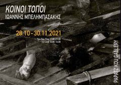 Η ατομική έκθεση του Ιωάννη Μπελημπασάκη Common Places (Κοινοί Τόποι) στην Γκαλερί Παπατζίκου