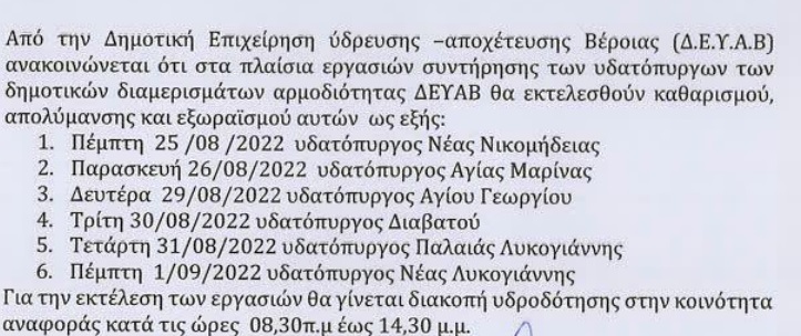 Προγραμματισμένες διακοπές νερού για λόγους συντήρησης στις Κοινότητες