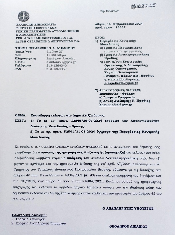 Προς επαναληπτικές εκλογές στην αλεξάνδρεια