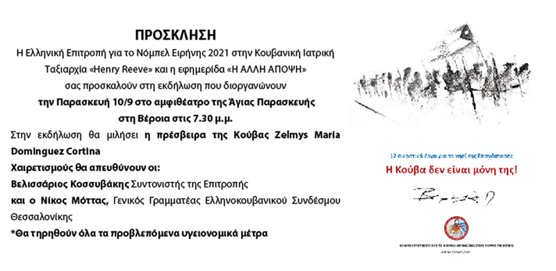 Στη Βέροια σήμερα η πρέσβειρα της Κούβας!