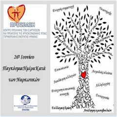 Η «Πρόσβαση» Ημαθίας για την Παγκόσμια Ημέρα κατά των Ναρκωτικών