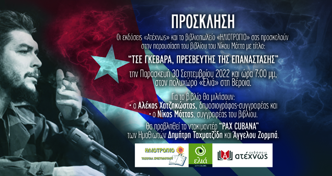 Σήμερα στη Βέροια η παρουσίαση του βιβλίου του Νίκου Μόττα για τον ΤΣΕ