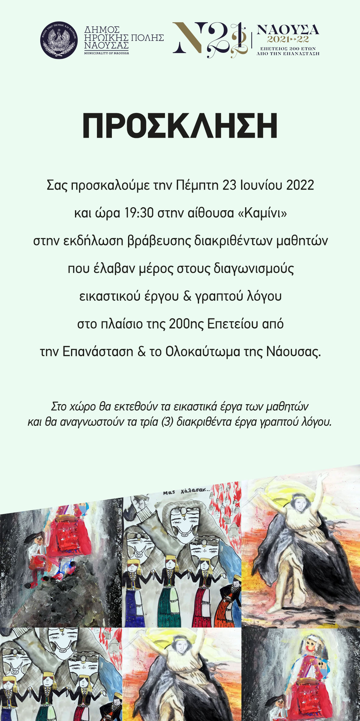 ΕΚΔΗΛΩΣΗ ΒΡΑΒΕΥΣΗΣ ΜΑΘΗΤΙΚΩΝ ΔΙΑΓΩΝΙΣΜΩΝ ΔΗΜΟΥ ΝΑΟΥΣΑΣ