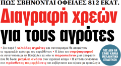Για τη διαγραφή χρεών των αγροτών
