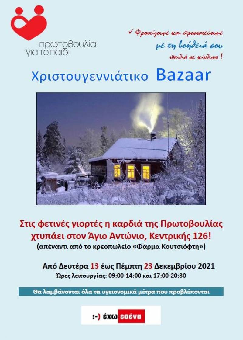 Χριστουγεννιάτικο Bazaar της Πρωτοβουλίας για το Παιδί