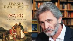 Γιάννης Καλπούζος, συγγραφέας:  «Τα μυθιστορήματά μου παρότι διαδραματίζονται σε παλιότερες εποχές στέλνουν μηνύματα για το σήμερα»