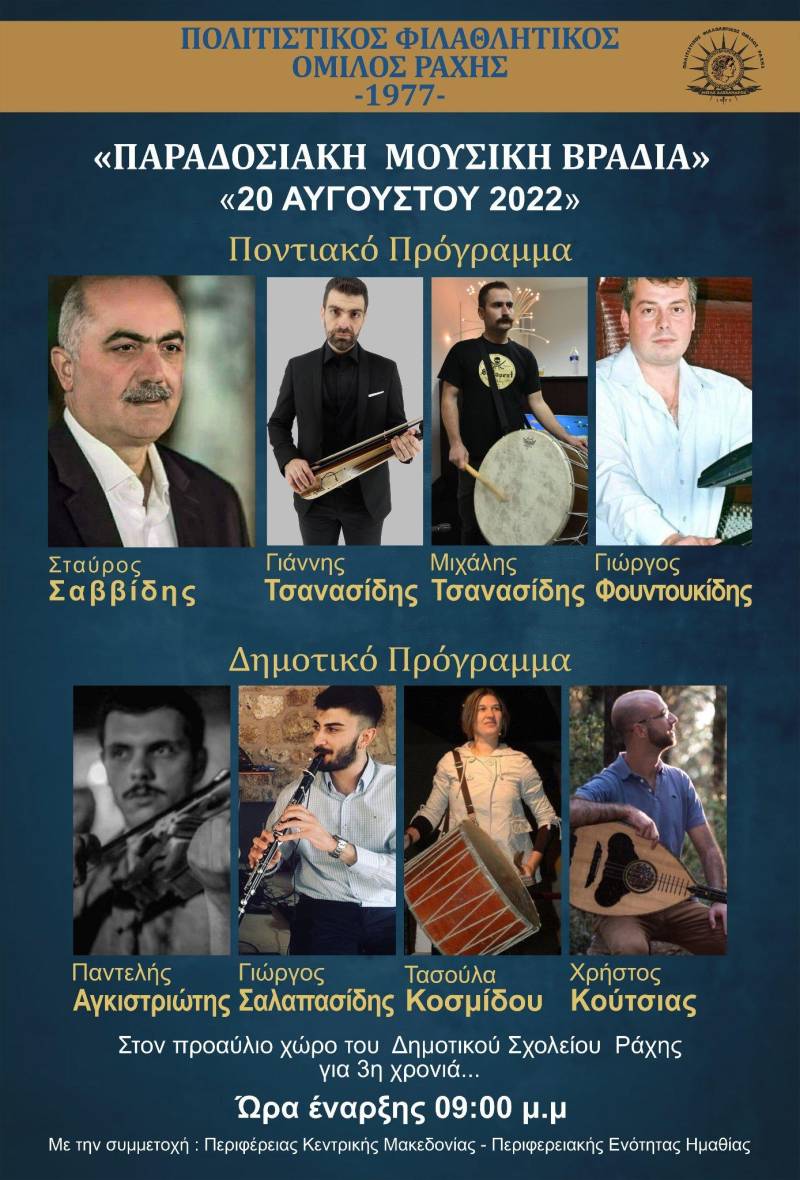 Παραδοσιακή μουσική βραδιά στη Ραχιά