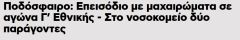 Ποδόσφαιρο: Επεισόδιο με μαχαιρώματα σε αγώνα Γ’ Εθνικής στην Ημαθία 