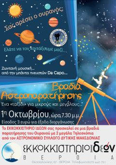 Σάββατο 1η ΟΚΤΩΒΡΙΟΥ ώρα 7.30 μ.μ.  ραντεβού στο ΕΚΚΟΚΚΙΣΤΗΡΙΟ ΙΔΕΩΝ  για μια ΒΡΑΔΥΑ  ΑΣΤΡΟΠΑΡΑΤΗΡΗΣΗΣ