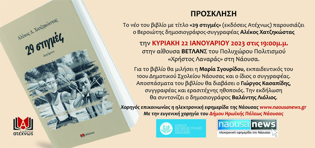 Σήμερα η παρουσίαση του νέου βιβλίου "29 Στιγμές" του Αλέκου Χατζηκώστα στη Νάουσα