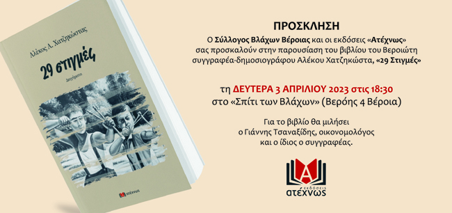 Σήμερα η παρουσίαση του νέου βιβλίου του Αλέκου Χατζηκώστα στο Σύλλογο Βλάχων Βέροιας