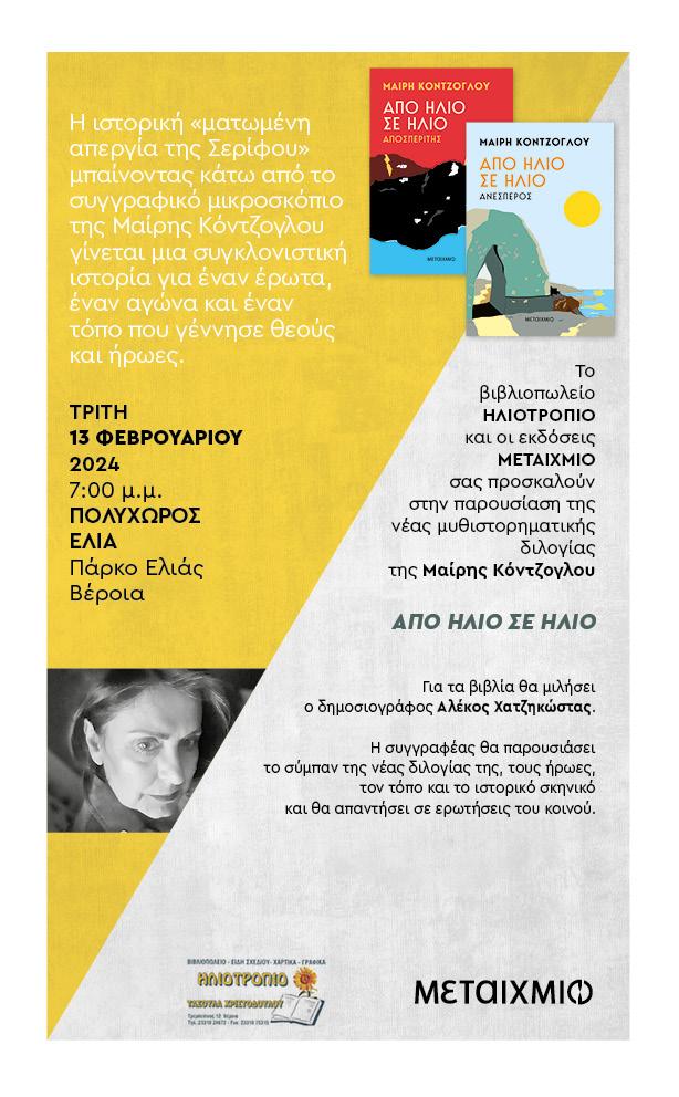 Σήμερα στη Βέροια μία ενδιαφέρουσα βιβλιοπαρουσίαση