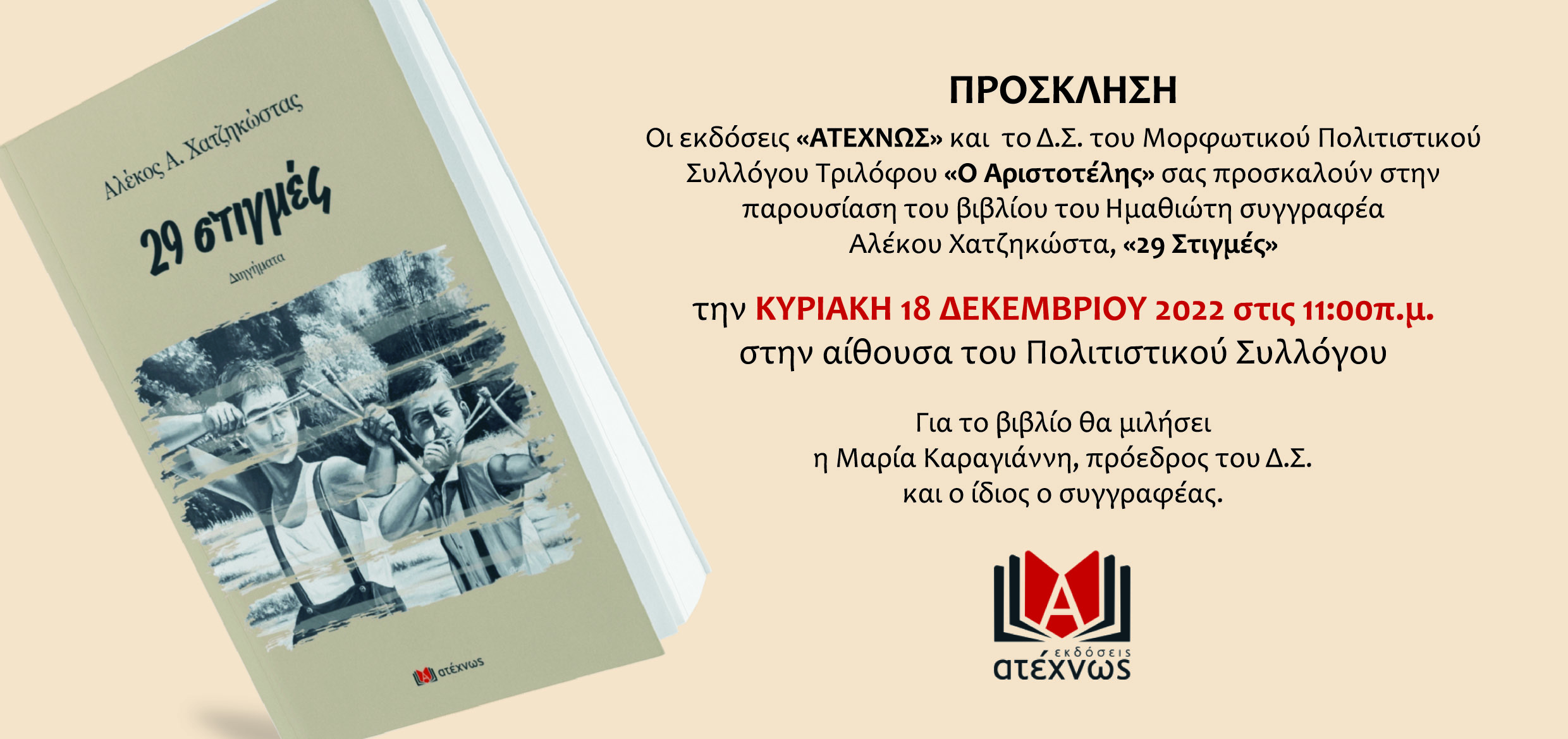 Σήμερα στον Τρίλοφο η παρουσίαση του νέου βιβλίου του Αλέκου Χατζηκώστα "29 στιγμές"