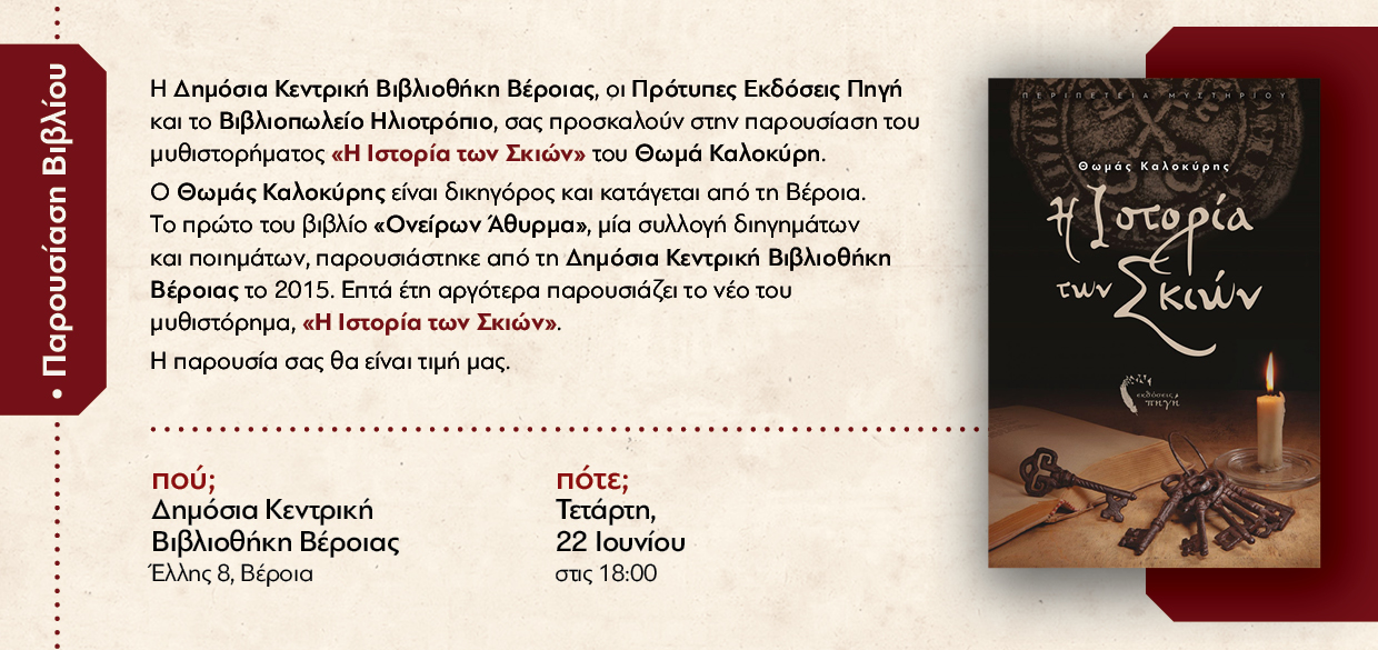 Παρουσίαση βιβλίου "Ιστορία των Σκιών" στη Δημόσια Κεντρική Βιβλιοθήκη της Βέροιας