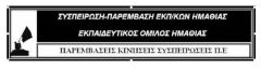 ΟΙ ΑΓΩΝΕΣ ΤΩΝ ΕΚΠΑΙΔΕΥΤΙΚΩΝ ΕΙΝΑΙ ΑΠΟΛΥΤΩΣ ΔΙΚΑΙΟΙ ΚΑΙ ΑΝΑΓΚΑΙΟΙ!
