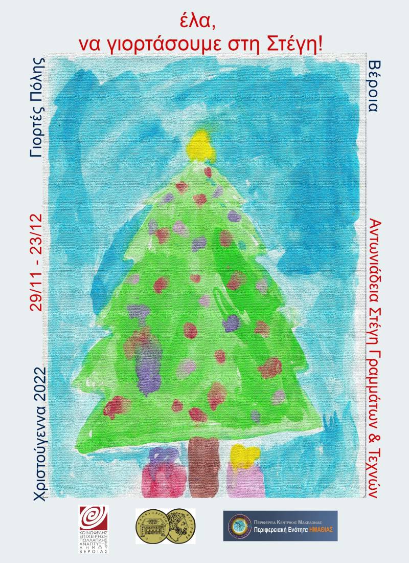 Βέροια : Γιορτές Πόλης . Χριστούγεννα 2022