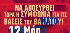 Έξω η Ελλάδα από τα ιμπεριαλιστικά σφαγεία! Να αποσυρθεί τώρα η συμφωνία για τις βάσεις! Συλλαλητήριο στη Βέροια 12/5