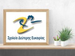 Μέχρι και τον Σεπτέμβριο οι εγγραφές στο Σχολείο Δεύτερης Ευκαιρίας Νάουσας