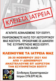 Καλεσμα για συμμετοχη στις κινητοποιησεις των Εργαστηριακων Ιατρων