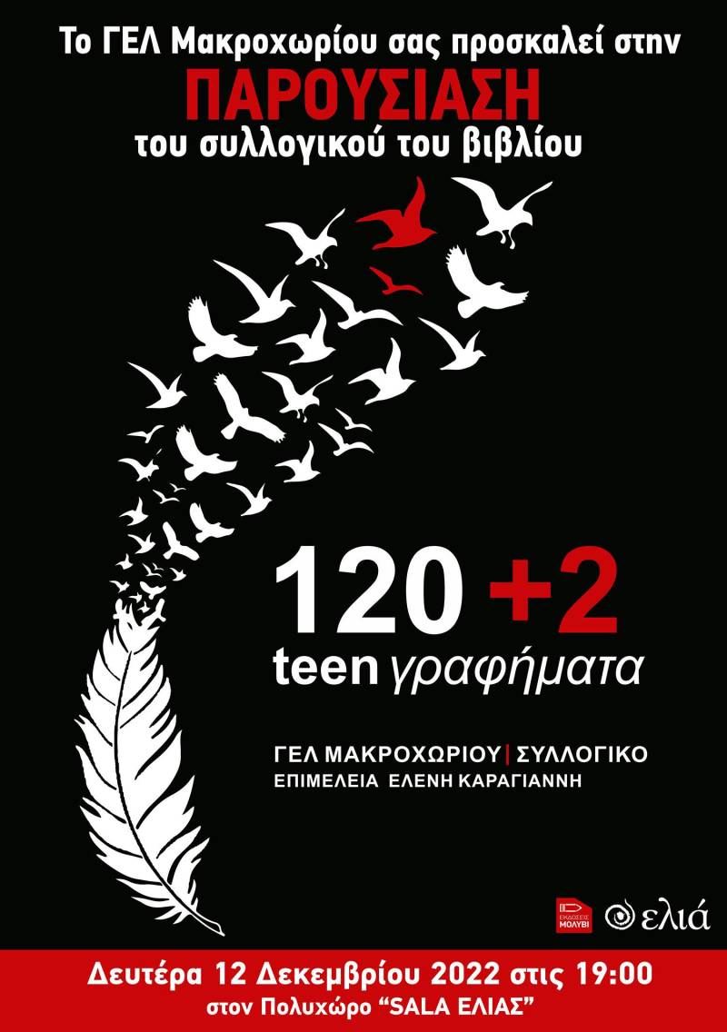 Οι μαθητές του ΓΕΛ Μακροχωρίου θα παρουσιάσουν το βιβλίο τους «120+2 teen γραφήματα»