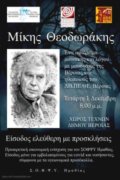 Την Τετάρτη 1 Δεκέμβρη θα πραγματοποιηθεί αφιέρωμα στον Μίκη Θεοδωράκη από τον ΣΟΦΨΥ Ημαθίας