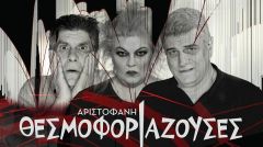 Οι Θεσμοφοριάζουσες του Αριστοφάνη την Πέμπτη στη Βέροια