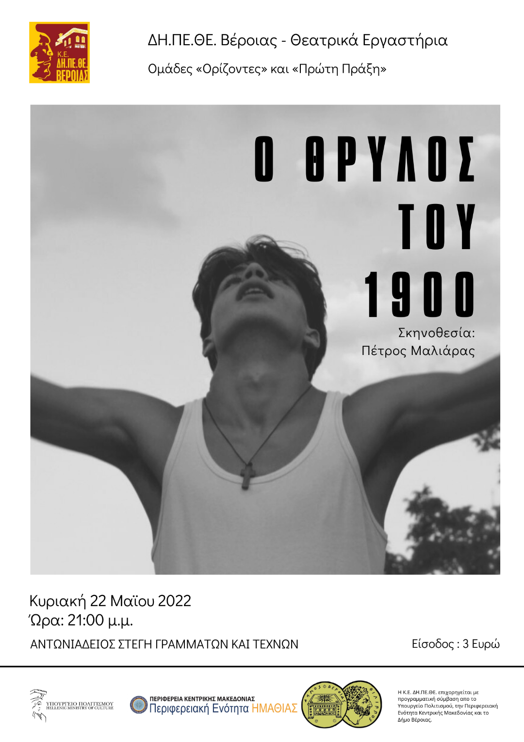 ΔΗΠΕΘΕ Βέροιας . Θεατρικά Εργαστήρια .Ομάδες «Ορίζοντες» & «Πρώτη Πράξη» : «Ο Θρύλος του 1900»