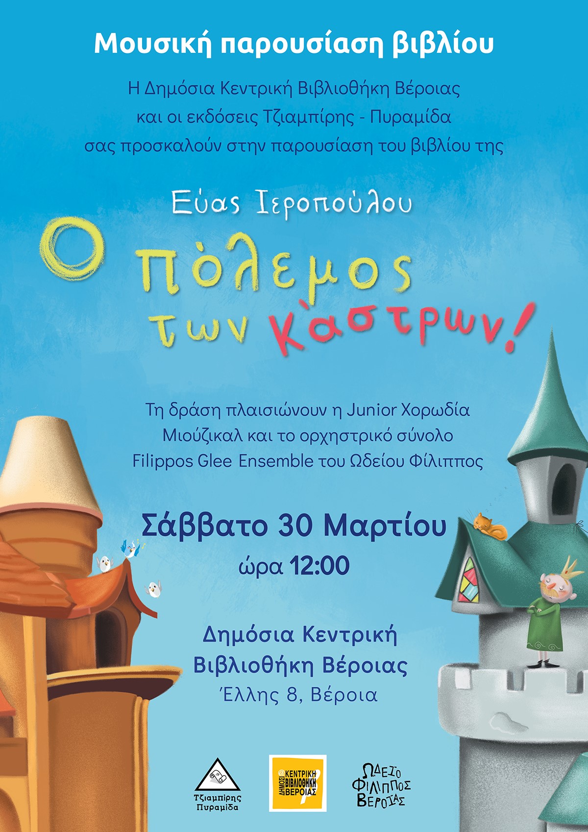 Το βιβλίο "Ο πόλεμος των Κάστρων" παρουσιάζεται στην Δημόσια Κεντρική Βιβλιοθήκη Βέροιας