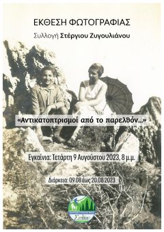 “Αντικατοπτρισμοί από το παρελθόν…”