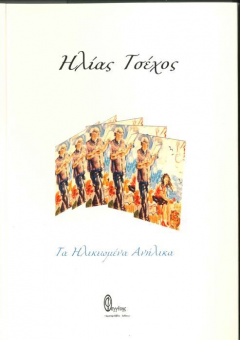 Διώνη Δημητριάδου ''Οδός Πανός'', 40ος χρόνος, τχ. 191, Σεπ. Δεκ. 2021 /  Ηλίας Τσέχος ''Τα Ηλικιωμένα Ανήλικα'', Φεγγίτης 2020