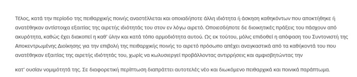 Τι προβλέται από το Νόμο για αιρετούς σε διοικητική αργία