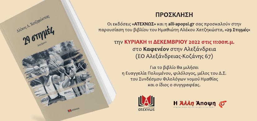Το βιβλίο του Αλέκου Χατζηκώστα παρουσιάζεται την Κυριακή 11/12 στην Αλεξάνδρεια