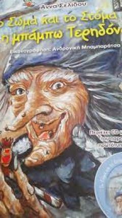 ΤΟ ΣΏΜΑ ΚΑΙ ΤΟ ΣΤΌΜΑ ΚΑΙ Η ΜΠΑΜΠΩ ΤΕΡΗΔΌΝΑ, παρουσίαση βιβλίου στη Δημόσια Κεντρική Βιβλιοθήκη της Βέροιας