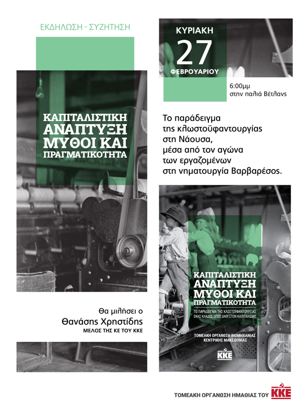 Εκδήλωση της Τ.Ο Ημαθίας του ΚΚΕ στη Νάουσα