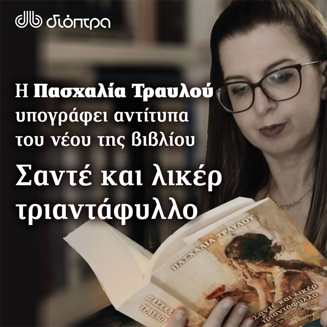 Η συγγραφέας Πασχαλία Τραυλού σήμερα στη Βέροια