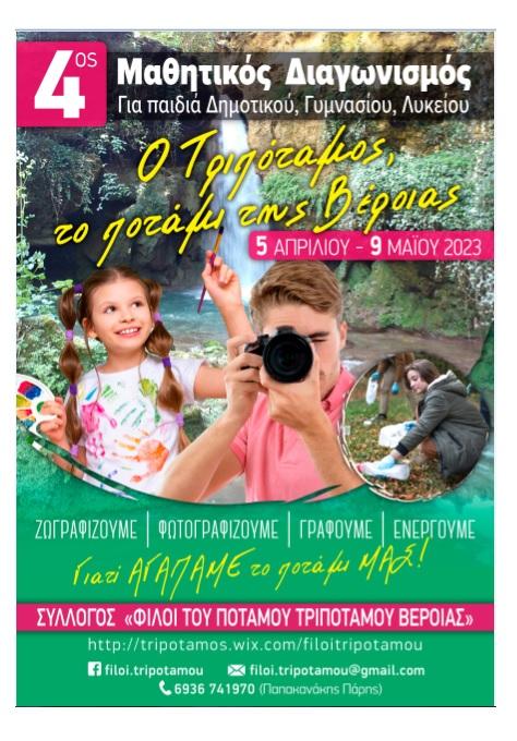 4ος Μαθητικός Διαγωνισμός : Ζωγραφικής, Φωτογραφίας και Προγραμμάτων Περιβαλλοντικής Εκπαίδευσης: «Ο Τριπόταμος, το ποτάμι της Βέροιας»