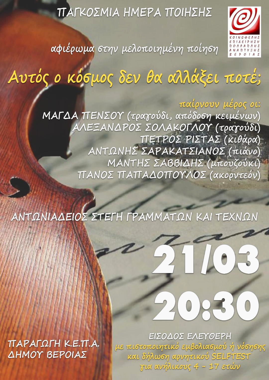 Συναυλία της ΚΕΠΑ: “ΑΥΤΟΣ Ο ΚΟΣΜΟΣ ΔΕΝ ΘΑ ΑΛΛΑΞΕΙ ΠΟΤΕ;” 21/3/2022