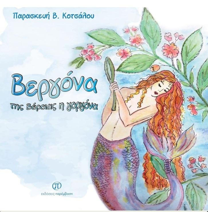 Το βιβλίο της «Βεργόνα της Βέροιας η γοργόνα» θα παρουσιάσει η Παρασκευή Κοτσάλου