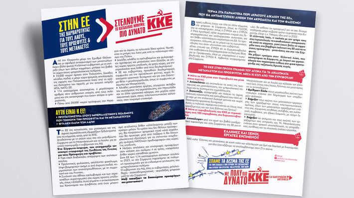 Στην ΕΕ της βαρβαρότητας για τους λαούς, τους πρόσφυγες και τους μετανάστες στέλνουμε το κατάλληλο μήνυμα: Πιο δυνατό ΚΚΕ