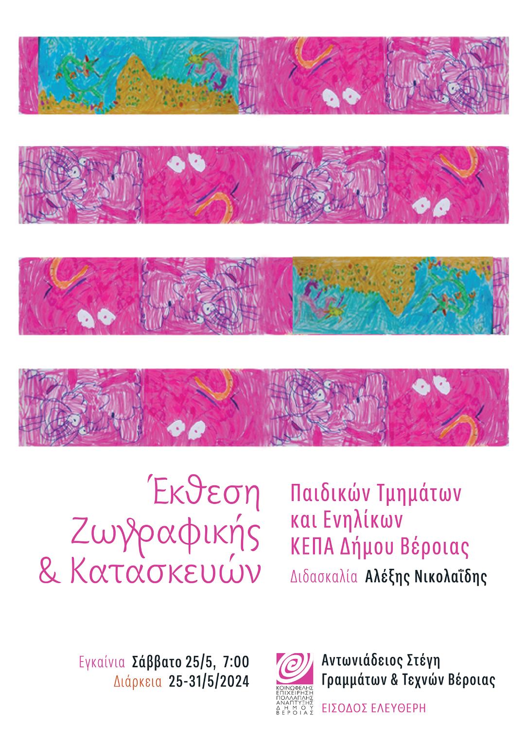 Έκθεση με έργα μαθητών από τα τμήματα ζωγραφικής, εικαστικών  και κατασκευών της ΚΕΠΑ