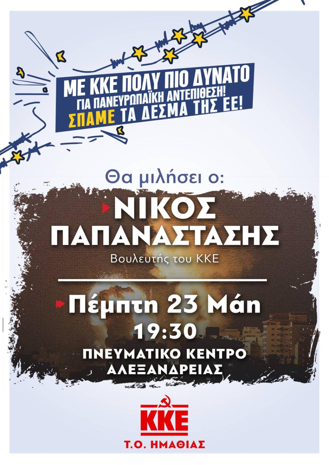 Σήμερα η προεκλογική συγκέντρωση του ΚΚΕ στην Αλεξάνδρεια