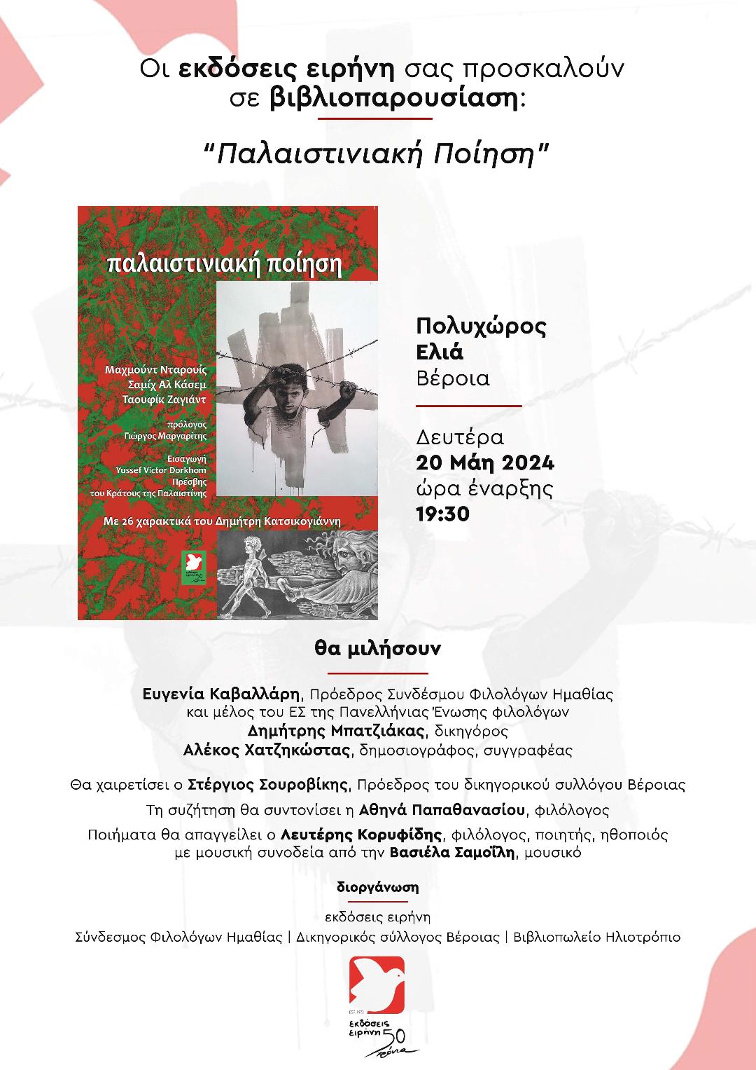 Σήμερα στη Βέροια η βιβλιοπαρουσίαση για την Παλαιστινιακή ποίηση