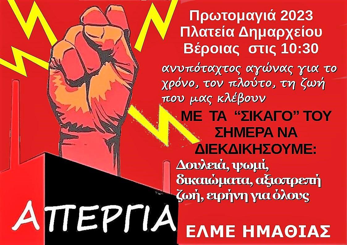 Πρωτομαγιάτικο κάλεσμα της ΕΛΜΕ Ημαθίας