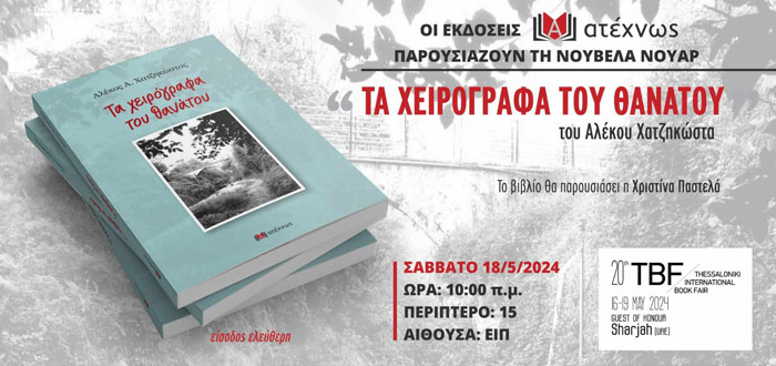 Στη Διεθνή Εκθεση Βιβλίου στη Θεσσαλονίκη παρουσιάζει το νέο του βιβλίο ο Αλέκος Χατζηκώστας