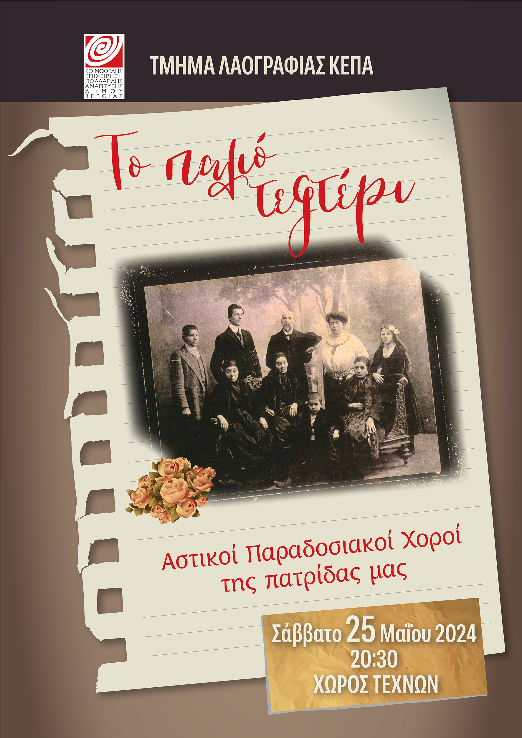 ΚΕΠΑ ΔΗΜΟΥ ΒΕΡΟΙΑΣ: Τραγούδια και χοροί αστικών περιοχών από το τμήμα Λαογραφίας 